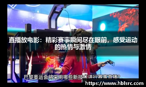 直播放电影:精彩赛事瞬间尽在眼前,感受运动的热情与激情