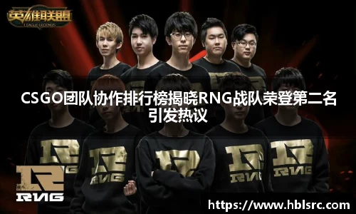 CSGO团队协作排行榜揭晓RNG战队荣登第二名引发热议