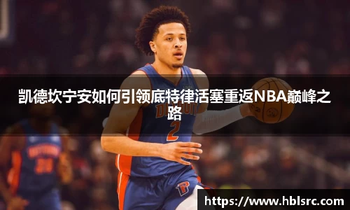 凯德坎宁安如何引领底特律活塞重返NBA巅峰之路